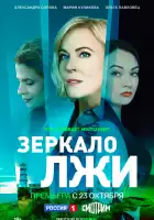  Зеркало лжи смотреть онлайн сериал 1 сезон 