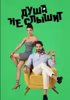  Душа не слышит смотреть онлайн сериал 1 сезон 